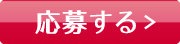 応募する