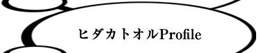 ヒダカトオル Profile 