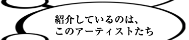 紹介しているのは、このアーティストたち