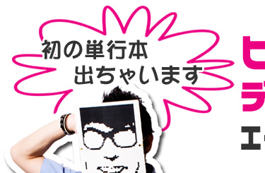 初の単行本、出しちゃいます。 