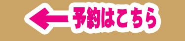 予約はこちら