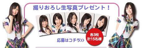 撮りおろし生写真＆パソコン用壁紙プレゼント！