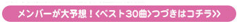 ベスト３０曲のつづき