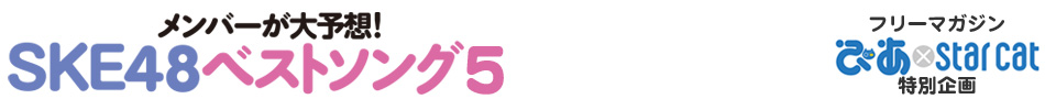メンバーが大予想！SKE48ベストソング１０