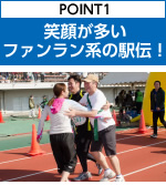 POINT1　笑顔がおおいファンラン系の駅伝！