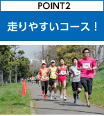 POINT2　走りやすいコース！