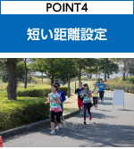 POINT4　短い距離設定