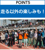 POINT5　走る以外の楽しみも！