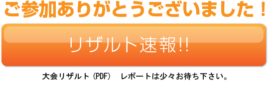 リザルトはこちらから