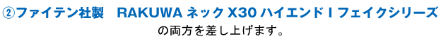 ②ファイテン社製 RAKUWAネックX30　ハイエンドIフェイクシリーズの両方を差し上げます。