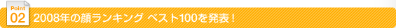 2008N̊烉LOxXg100𔭕\I