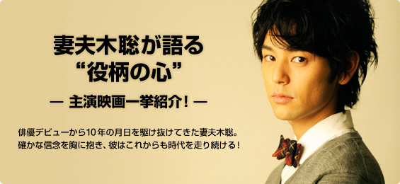 妻夫木聡－主演映画一挙紹介！－／＠ぴあ