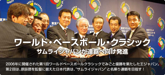 ���[���h�E�x�[�X�{�[���E�N���V�b�N �T�����C�W���p�����A�e�֌������i
2006�N�ɊJ�Â��ꂽ��1�񃏁[���h�x�[�X�{�[���N���V�b�N�ł݂��ƗD�����ʂ��������W���p���B��2��́A���C�����ēɐ��������{��\�́A�g�T�����C�W���p���h�Ɩ����A�e��ڎw���I