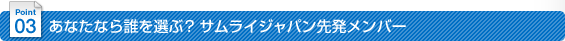 ���Ȃ��Ȃ�N��I�ԁH�@�T�����C�W���p���攭�����o�[