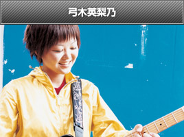 弓木英梨乃