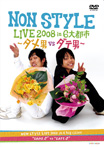 NON STYLEwNON STYLE LIVE 2008 in 6ss `_jvs_ej`x