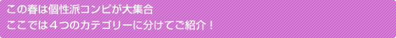 この春は個性派コンピが大集合 ここでは4つのカテゴリーに分けてご紹介!
