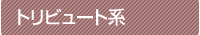 トリビュート系