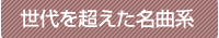 世代を超えた名曲系