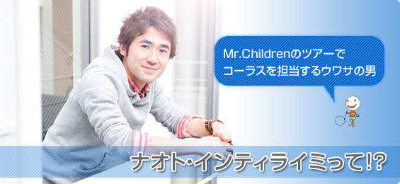 Mr.ChildreñcA[ŃR[XSET̒j@iIgECeBC~!?