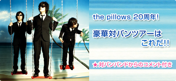 the pillows20NI@ؑ΃ocA[͂ꂾ!!@΃ooh̃Rgt