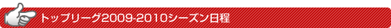 �g�b�v���[�O2009-2010�V�[�Y������