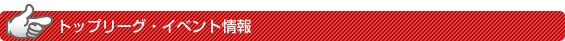 �g�b�v���[�O�E�C�x���g���