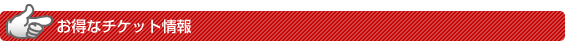 �����ȃ`�P�b�g���