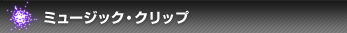 ミュージック・クリップ