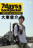 DVD「7days backpacker イスタンブール》カッパドキア 大東俊介」