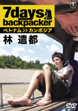 DVD「7days backpacker ベトナム》カンボジア 林遣都」