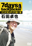 DVD「7days backpacker インドネシア・バリ島一周 石田卓也」