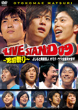 DVD YOSHIMOTO PRESENTS LIVE STAND 09 �`�j�O�Ղ�` �悵���ƒj�O�|�l �I���e�E�E���S�������܂�