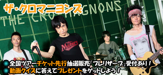 ザ・クロマニヨンズ 全国ツアー先行抽選販売「プレリザーブ」受付あり! 動画クイズに答えてプレゼントをゲットしよう!