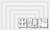 出題編