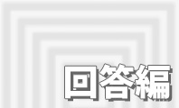 回答編