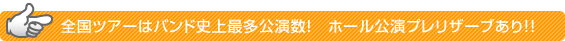 �S���c�A�[�̓o���h�j��ő��������I�@�z�[�������v�����U�[�u����!!