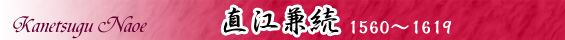 直江兼続