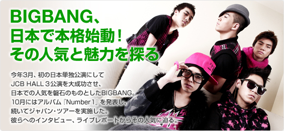 BIGBANGA{Ŗ{inI̐lCƖ͂T
N3A̓{PƌɂJCB HALL3听A{ł̐lC֐΂̂̂ƂBIGBANGB10ɂ̓AowNumber1x𔭕\AăWpEcA[{Bނւ̃C^r[ACu|[g炻̐lCɔB