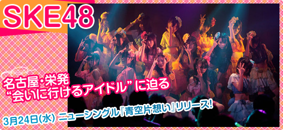 SKE48@ÉEhgɍsAChhɔI@