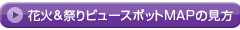 花火＆祭りビュースポットMAPの見方