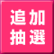 �ǉ����I