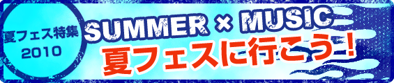 SUMMER �~ MUSIC �ăt�F�X�֍s�����I