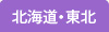 北海道・東北