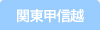 関東甲信越