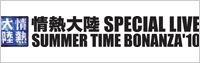 M嗤 SPECIAL LIVE SUMMER TIME BONANZA '10