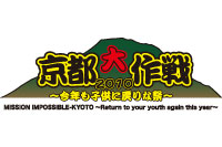 京都大作戦2010