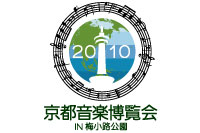 京都音楽博覧会2010 IN 梅小路公園