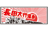 長田大行進曲