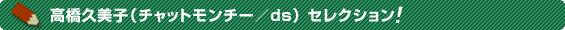�����v���q(�`���b�g�����`�[�^ds) �Z���N�V�����I